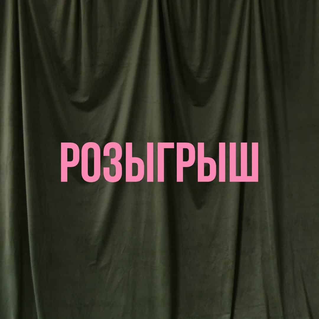 Изображение поста розыгрыша
