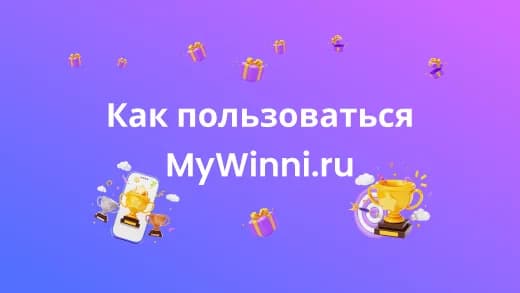 Видео-обзор MyWinni