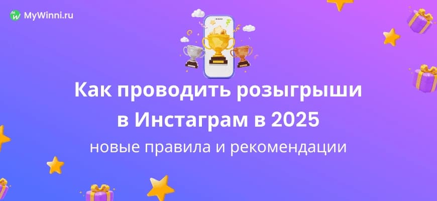 Как проводить розыгрыши в Инстаграм в 2025: новые правила и рекомендации