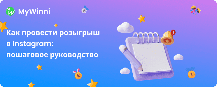 Как провести розыгрыш в Instagram: пошаговое руководство