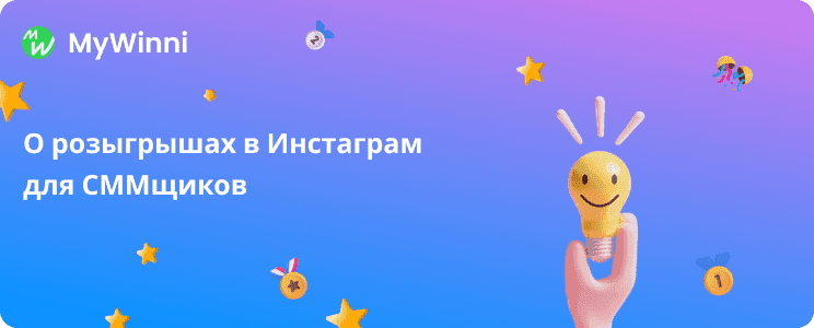 Обложка для О розыгрышах в Инстаграм для СММщиков