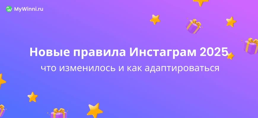 Обложка для Новые правила Инстаграм 2025: что изменилось и как адаптироваться
