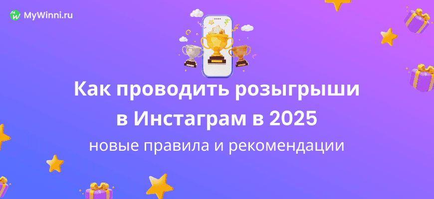 Обложка для Как проводить розыгрыши в Инстаграм в 2025: новые правила и рекомендации