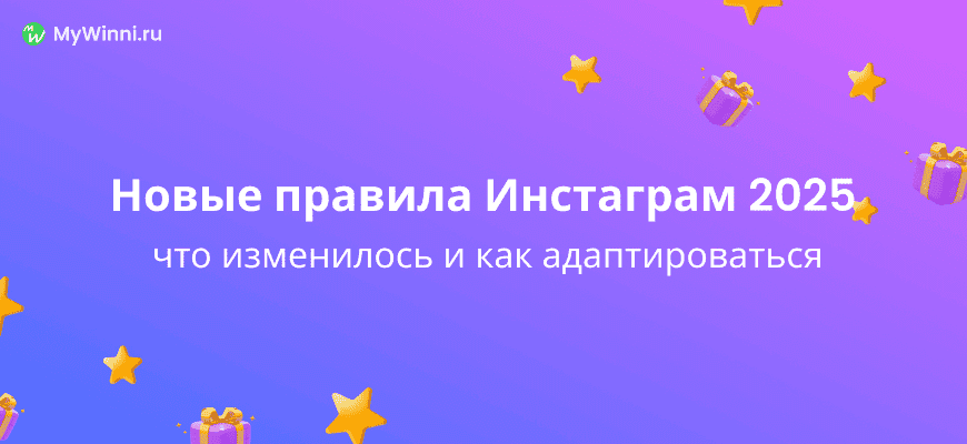 Обложка для Новые правила Инстаграм 2025: что изменилось и как адаптироваться