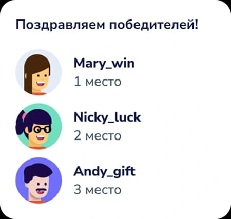 Список победителей