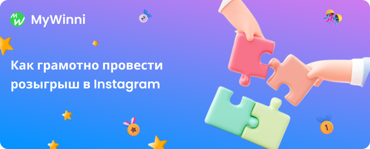 Как грамотно провести розыгрыш в Instagram