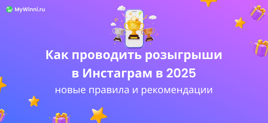 Обсуждаем новые правила для розыгрышей в инстаграме в 2025